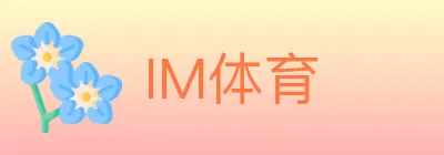 IM体育 logo